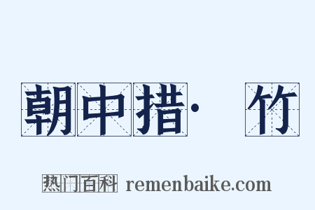 朝中措·竹是什么意思的图片